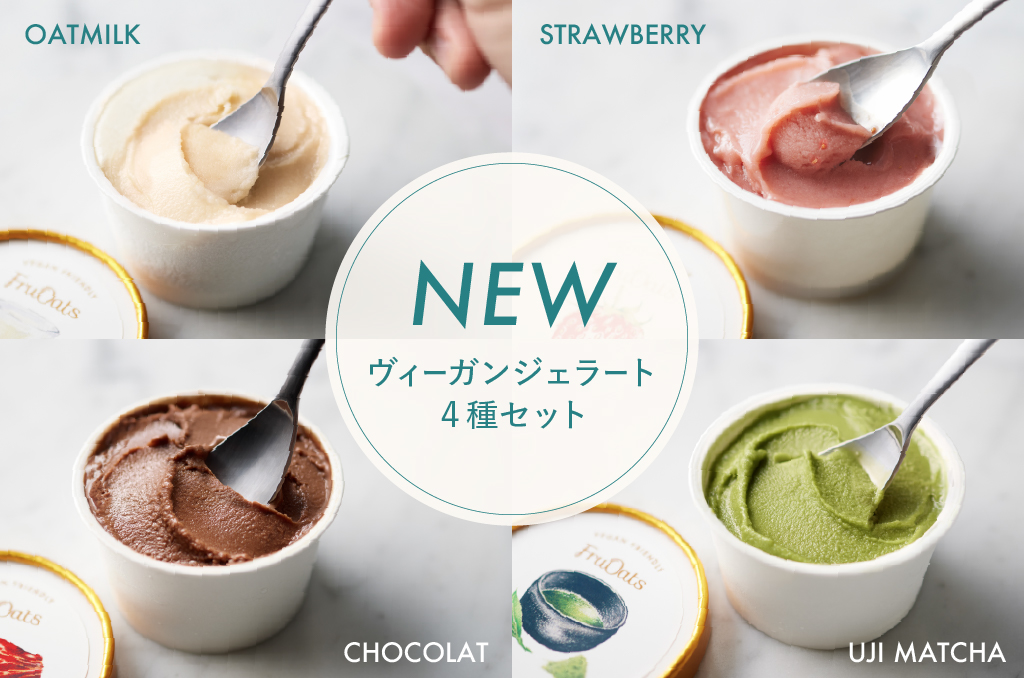 【5/19（月）より新発売】FruOatsより「ヴィーガンジェラート4種セット」販売開始！ prtimes.jp/main/html/rd/p…