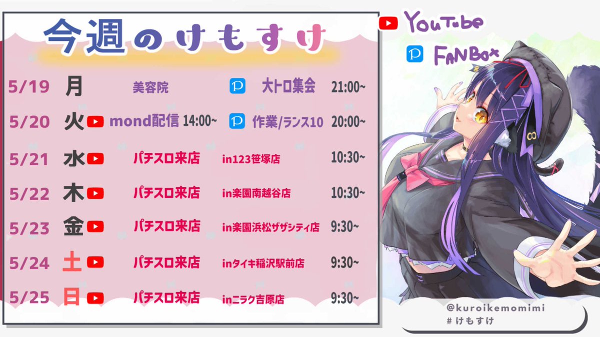 5/19~5/25のスケジュール🗓 うおおおおおお！！！ 今週も頑張るぞう