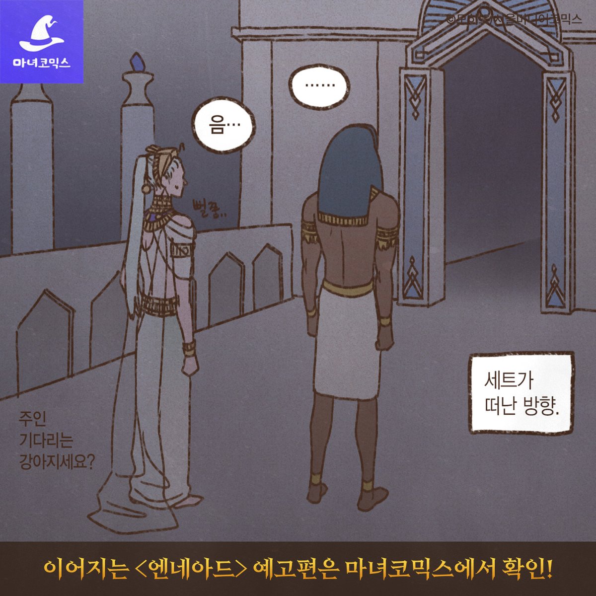 [#엔네아드 시즌2 124화]

숙부 님 가지마! 나 두고 어디가!😩

덩그러니 남게 된 둘.
그리고 토트 손에 놀아나는 호루스?!👇

✨예고편 2탄 지금 마코에서 확인!✨
➡️ bit.ly/4jF3LHC

<엔네아드> 시즌2 124화 5/19 22시 오픈! 

#RT +최신화 구매 인증 100물약!(추첨 1명, 당발 5/29)
