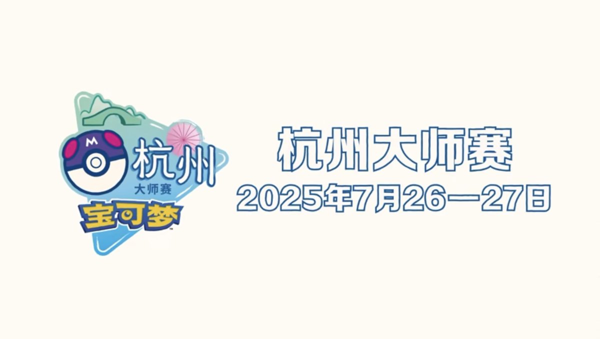 海外ポケカ ニュース🍄】 7月に中国で開催される杭州マスターズ大会の