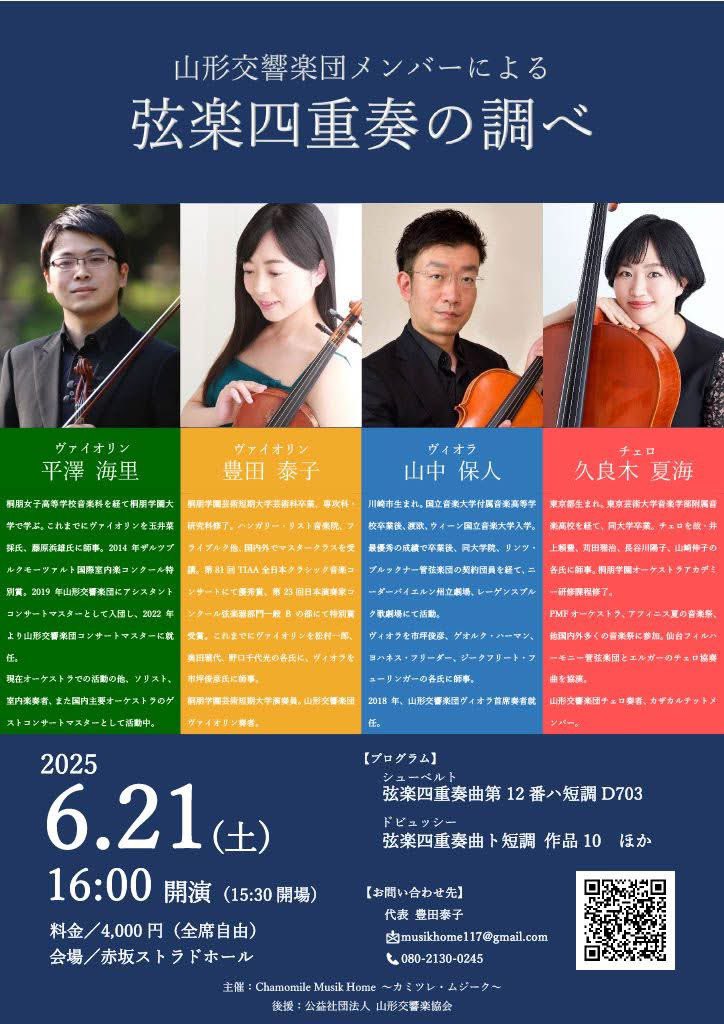 来月6月21日土曜日に毎年恒例になりつつあるカルテットの演奏会が赤坂のストラドホールであります♫
今回はドビュッシーのカルテットをメインにシューベルトから近現代まで…幅広く演奏いたします😊こちらまだ残席あります！
