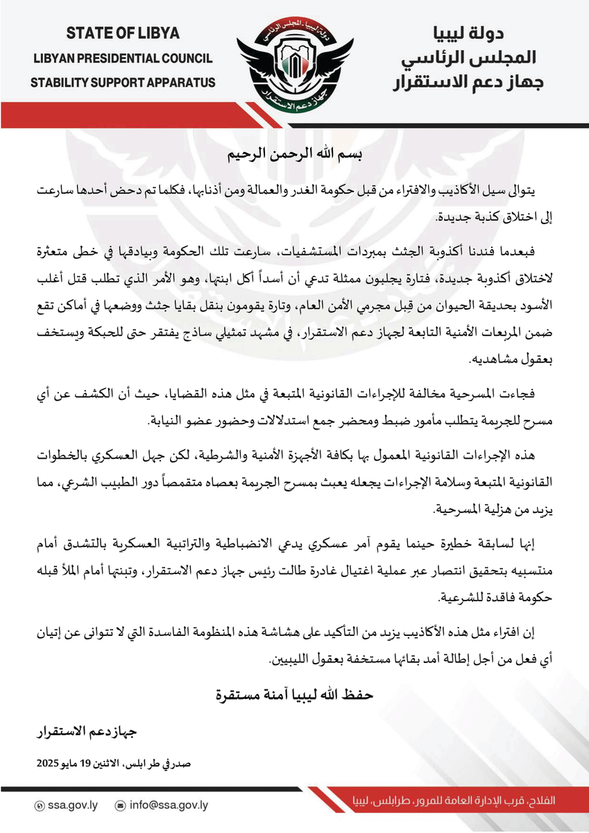 بيان #جهاز_دعم_الاستقرار