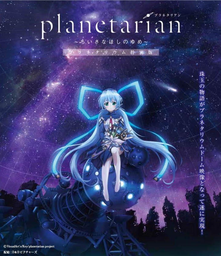 新品　planetarian 星の人 劇場販売 蓄光マグカップ　プラネタリアン 新品 planetarian 星の人 劇場販売 蓄光マグカップ プラネタリアン