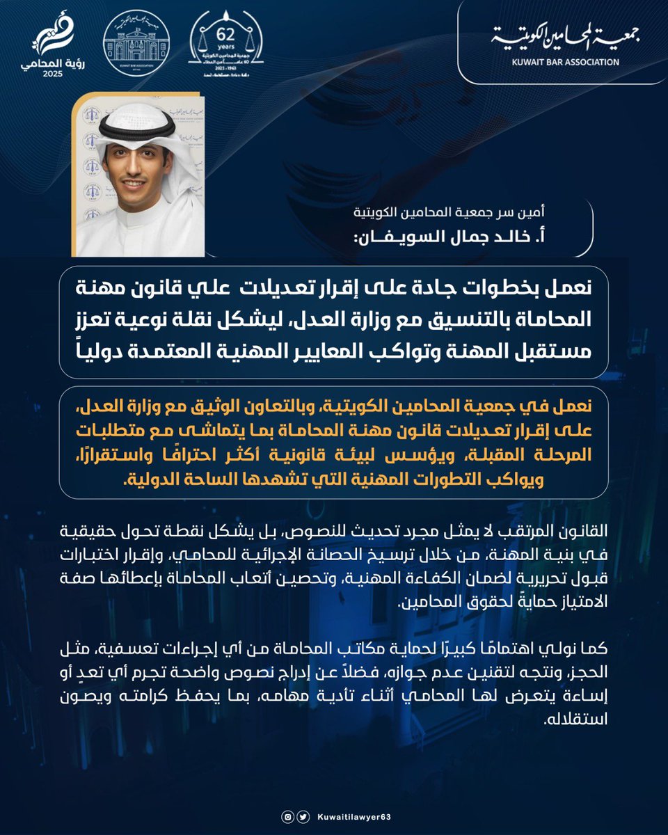 KUWAITILAWYER63's tweet photo. أمين سر جمعية المحامين الكويتية المحامي/ خالد السويفان: نعمل بخطوات جادة على إقرار تعديلات  علي قانون مهنة المحاماة بالتنسيق مع وزارة العدل، ليشكل نقلة نوعية تعزز مستقبل المهنة وتواكب المعايير المهنية المعتمدة دولياً

نعمل في جمعية المحامين الكويتية، وبالتعاون الوثيق مع وزارة العدل، على إقرار تعديلات قانون مهنة المحاماة بما يتماشى مع متطلبات المرحلة المقبلة، ويؤسس لبيئة قانونية أكثر احترافًا واستقرارًا، ويواكب التطورات المهنية التي تشهدها الساحة الدولية.

•اقرار الضمانات القانونية الكفيلة بتمكين المحامي من أداء مهامه باستقلال وفاعلية دون تدخل أو تضييق.
•فرض اختبارات قبول تحريرية إلزامية كشرط للقيد في الجداول.
•تحصين أتعاب المحامي المتفق عليها في العقود ومنحها صفة الامتياز لضمان حقوقه.
•تحديد مدة لتقادم المخالفات المهنية بما يحقق التوازن بين الرقابة وضمانات الاستقرار المهني.
•التشدد في العقوبات المقررة ضد أي إساءة أو تعدٍ على المحامين أثناء أو بسبب تأدية عملهم.
•حظر الحجز على مكاتب المحاماة حفاظًا على كيان العمل القانوني.
•منع الظهور في وسائل التواصل الاجتماعي بما لا يليق بمكانة المهنة أو يخالف تقاليدها.
•دعم حديثي القيد من خلال توفير فرص تدريب وعمل قانوني مهني حقيقي.
•المحو القانوني للقيد عند فقدان أحد الشروط الجوهرية للمزاولة.
•تطوير مركز التحكيم التابع للجمعية، ومعهد الكويت للمحاماة والدراسات القانونية، ليكونا منارات علم وتطبيق قانوني متخصص.

إننا في جمعية المحامين نؤمن أن تحديث الإطار التشريعي للمهنة هو مدخل رئيسي للارتقاء بالعدالة، وصون كرامة المحامي، وتكريس الثقة المجتمعية بدوره المهني والوطني