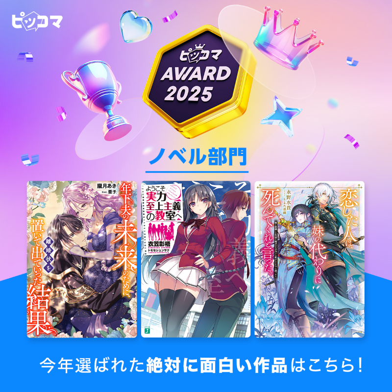 ピッコマAWARD2025 絶対に面白い作品 ノベル部門🎉 ＼ ノベル部門に
