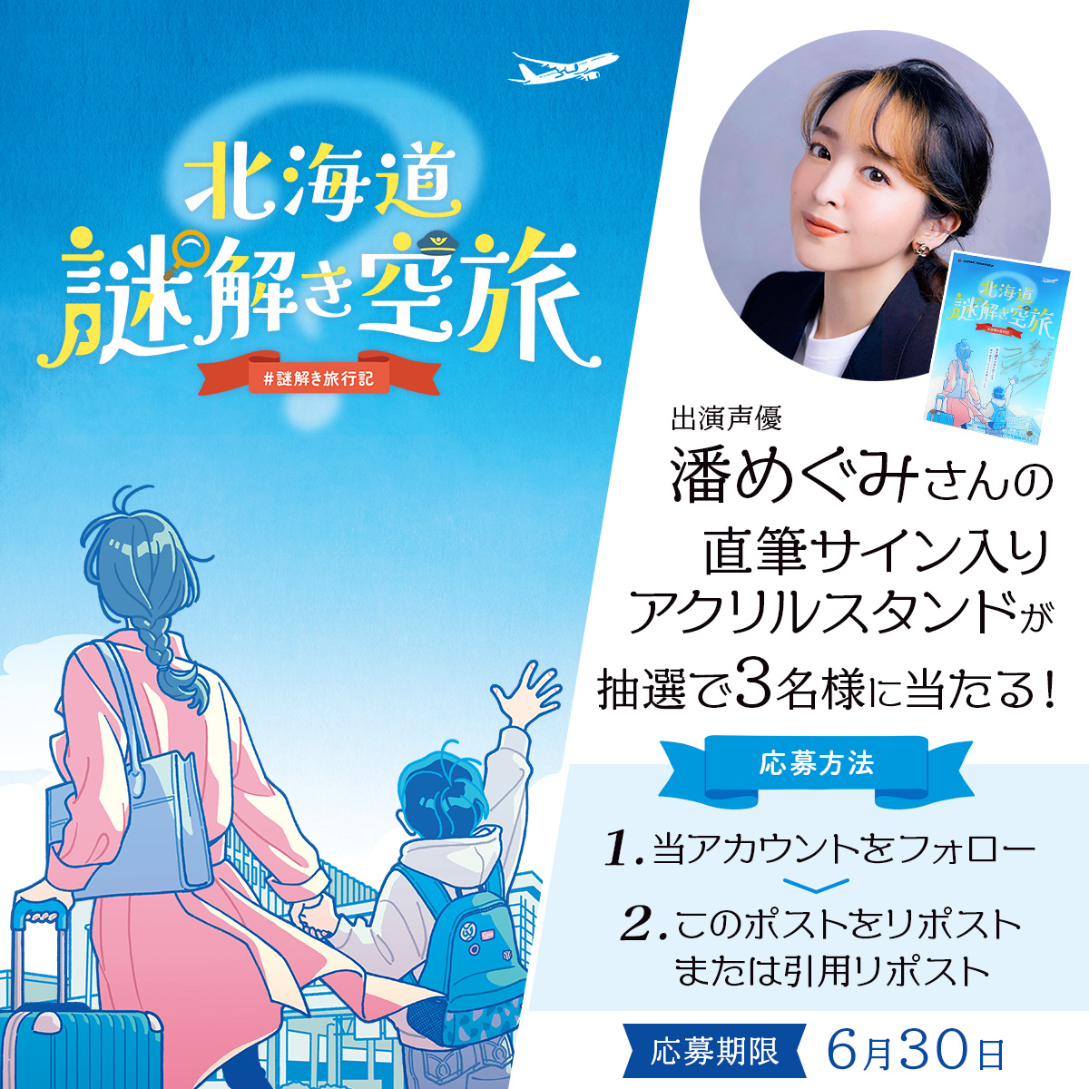 JAL_nazotoki's tweet image. ☆★━━━━━━━━━━★☆
#潘めぐみ さん直筆の
サイン入りアクリルパネル
プレゼント!
☆★━━━━━━━━━━★☆
#JAL 初の謎解きイベント『北海道謎解き空旅』。
主人公の声を担当する人気声優
潘めぐみ(@han_meg_han )さんの
【直筆サイン入りアクリルパネル】を…