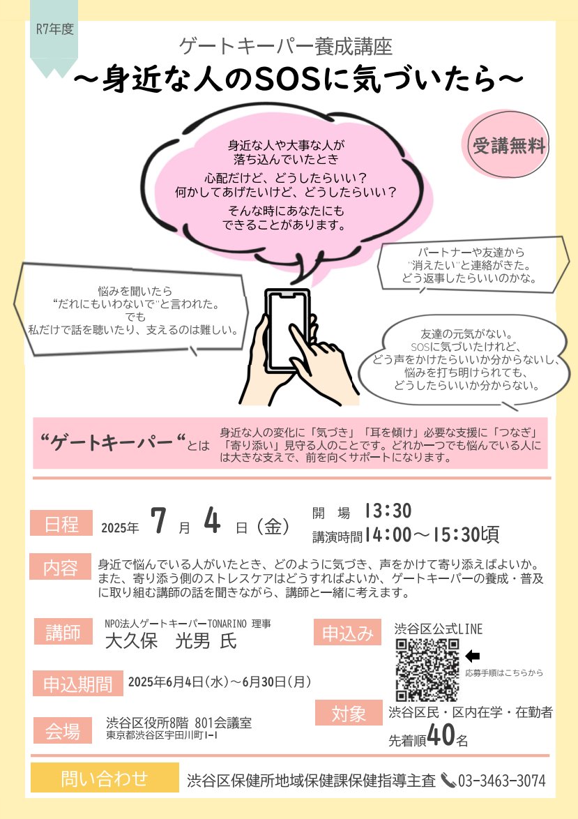 【お知らせ】ゲートキーパー養成講座「身近な人のSOSに気づいたら」を開催します。
日時:7/4(金)14:00～15:30頃
会場:渋谷区役所8階 801会議室
対象:区内在住・在勤・在学の人(先着40名)
申込:6/4(水)～6/30(月)
詳しくは、区ポータルで。(地域保健課)
city.shibuya.tokyo.jp/kenko/iryo-ken…