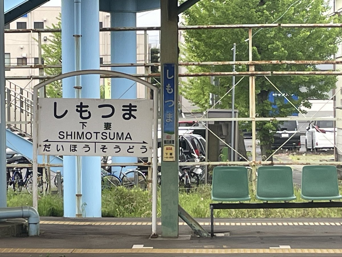 若干早めに到着
「下妻」に撮影で来たのは約20年ぶりかー
当時KERA！の仕事で深キョンとアンナちゃんの2ショト撮りに来たのよ！
それ以来かー
懐かしいので、ちょっと駅を見に行く！
ホームに深キョンはいなかったw