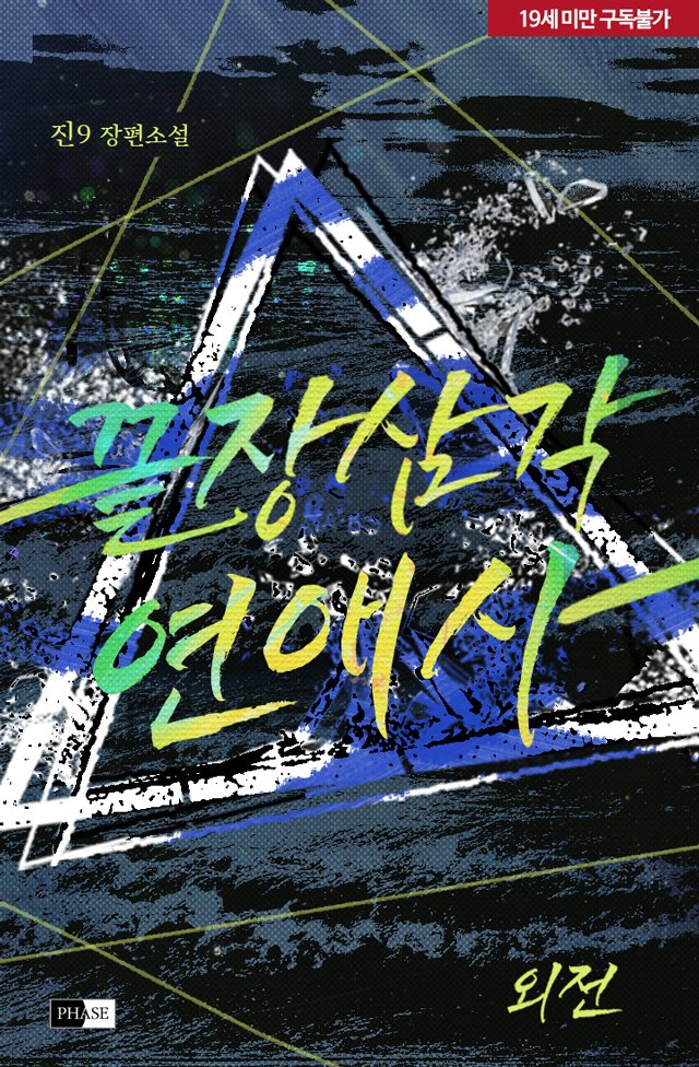 "도망가고 싶으면 가요. ......다음엔 차한제랑 같이 납치할 거니까."

#BL #구원 #오메가버스 #임신수 #성장물 
#재회물 #배틀연애 #오해 #애증

진9 작가님의 <끝장 삼각연애사> 출간!
3남자의 못다 한 이야기

▼지금 #리디북스 에서 만나보세요▼
zrr.kr/OTui