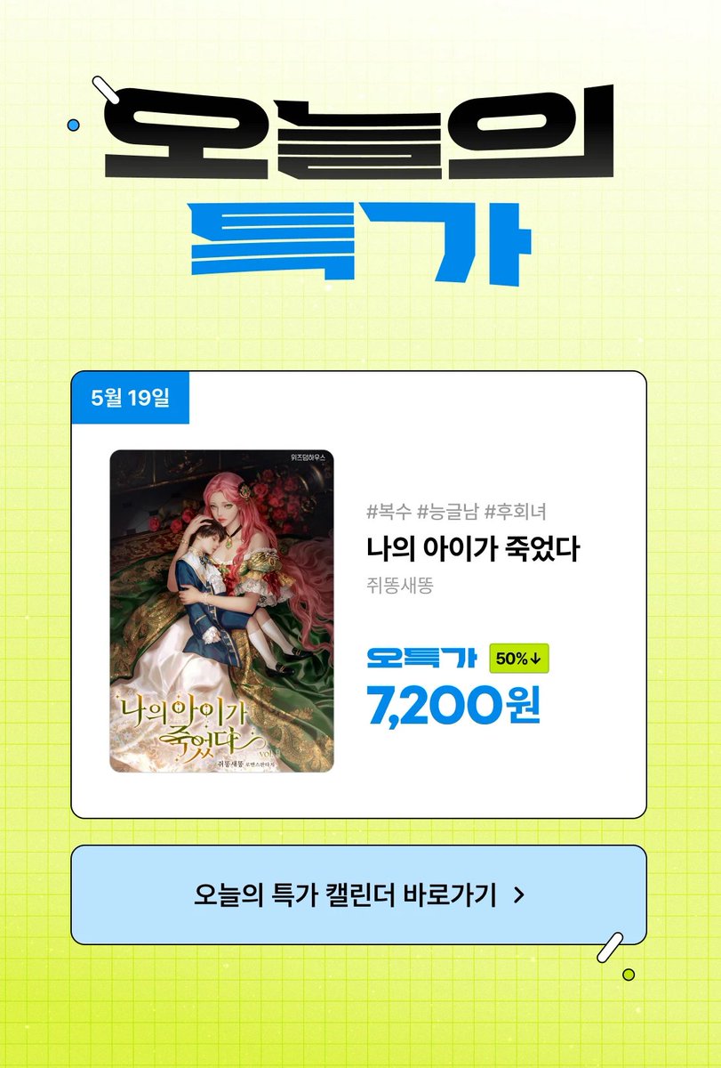 📢출간💖

<나의 아이가 죽었다> 리디북스 단행본 출간!

사랑이란 감정을 끔찍하게 여기며 아이만을 위해 살리라 다짐했는데, 사랑이라니.

#회귀타임슬립 #복수 #재회물 #첫사랑 #갑을관계

▶️buly.kr/APuygeG

소장 10% 특별 할인 등 다양한 이벤트가 있으니, 많은 관심과 사랑 부탁드려요~