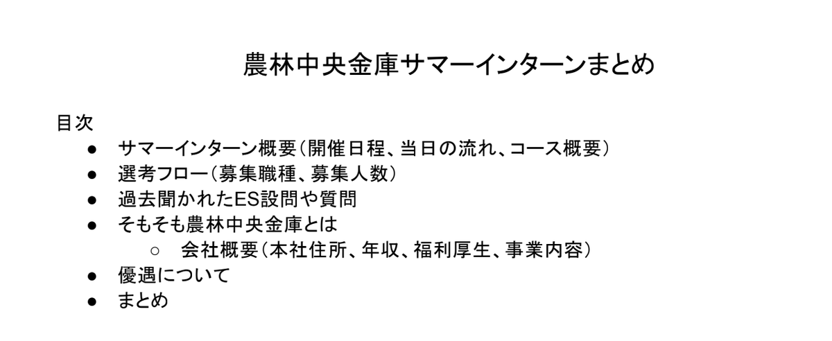 【農林中央金庫サマーインターンまとめ資料配布】
今回は金融で人気の農林中央金庫の資料を配布します！27卒は必見の資料で、昨年のインターン概要、当日のワーク内容、選考内容、選考対策、会社全体の知識をまとめています！気になる方はぜひ！
ーーーーーーーーーーーーーーーーー
■受け取り方法↓