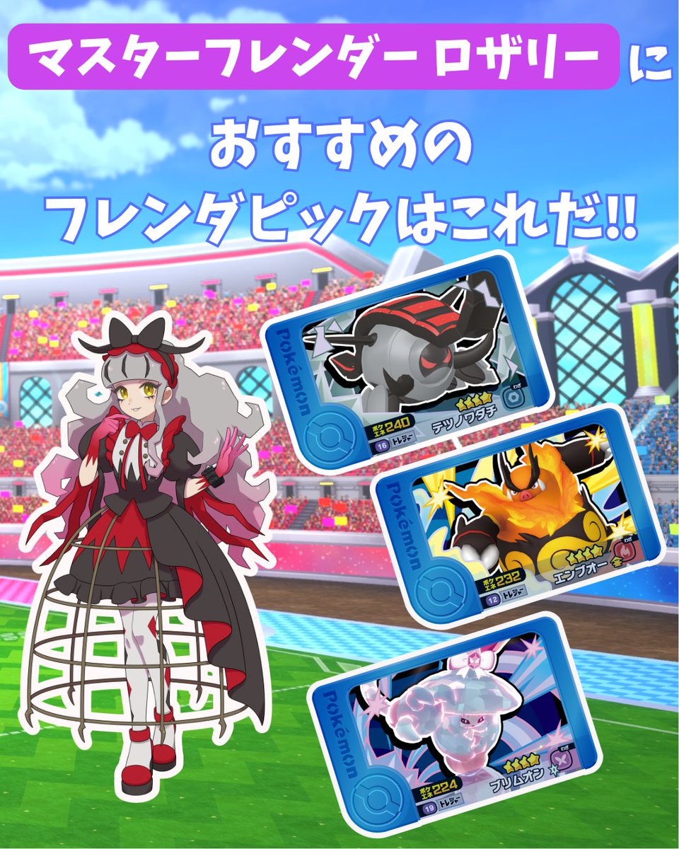 トレーナーバトル対策講座！】 今回は「マスターフレンダー ロザリー