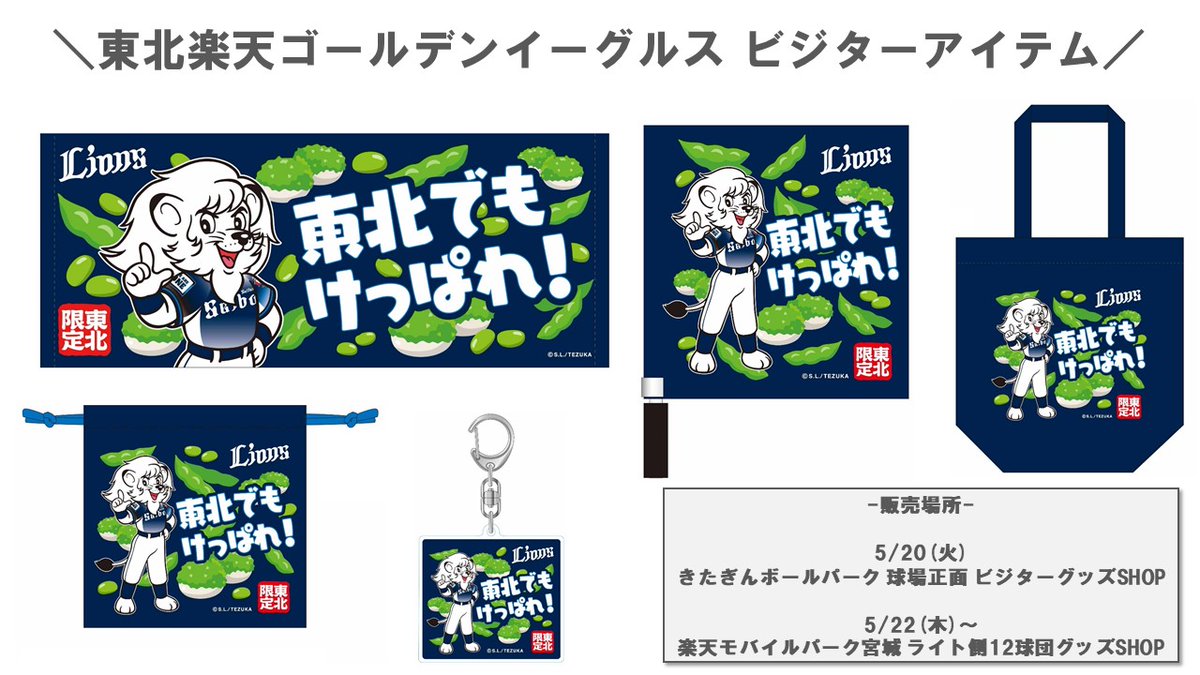 東北楽天ゴールデンイーグルスのビジター試合に 来場予定のみなさま