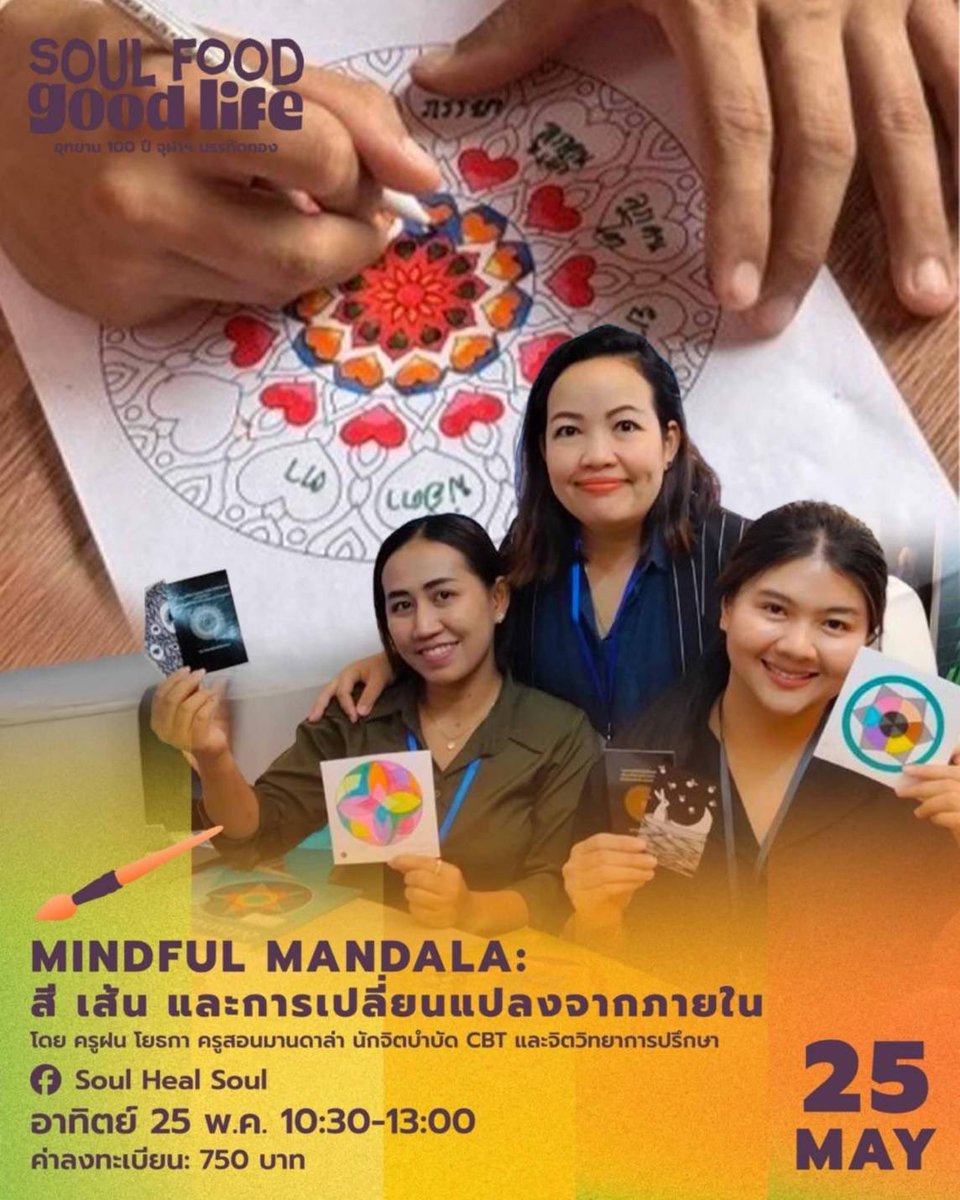 parentsschool's tweet photo. 🗓️ วันอาทิตย์ที่ 25 พ.ค. 10:30-13:00
📍Healing Room อุทยาน 100 ปี จุฬาฯ ภายในงาน Soul Food, Good Life
✍🏻 ค่าลงทะเบียน: 750 THB

กดลิ้งค์ลงทะเบียนที่ bio เพจ @soulfood.goodlife
สอบถามข้อมูลเพิ่มเติมได้ทาง DM ค่ะ

#soulfoodgoodlife
#soulfoodgoodlife2025 https://t.co/UMLgbqTnh8