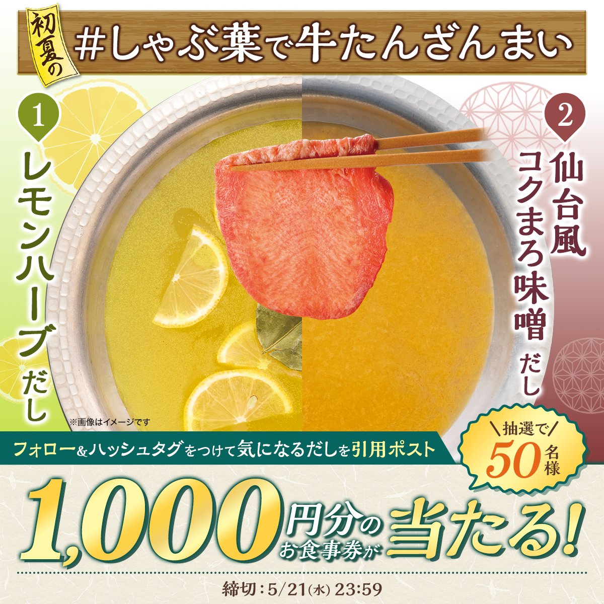 【牛たんをとことん楽しめる！】

皆さんはどちらのだしが好み？
①レモンハーブだし VS ②仙台風コクまろ味噌だし

<a href="/syabuyou_PR/">しゃぶ葉【公式】</a> をフォロー&amp;
#しゃぶ葉で牛たんざんまい と
気になるだしの名前を書いて引用ポスト！
結果は自動返信にて！

1000円分のお食事券が
抽選で50名様にその場で当たる！