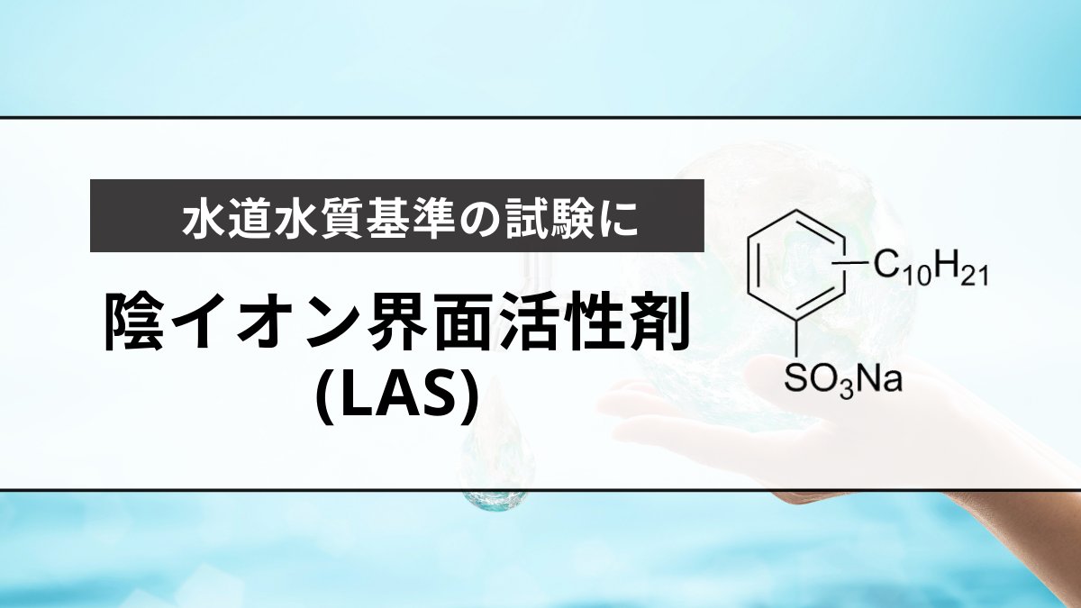 【水道水質基準の試験に】陰イオン界面活性剤(LAS)

陰イオン界面活性剤は、工場排水や家庭下水からの混入により、水中に存在すると泡立ちの原因となるため、水質汚濁の重要な指標とされています。

▼各種標準品、LAS分析使用製品
labchem-wako.fujifilm.com/jp/category/00…