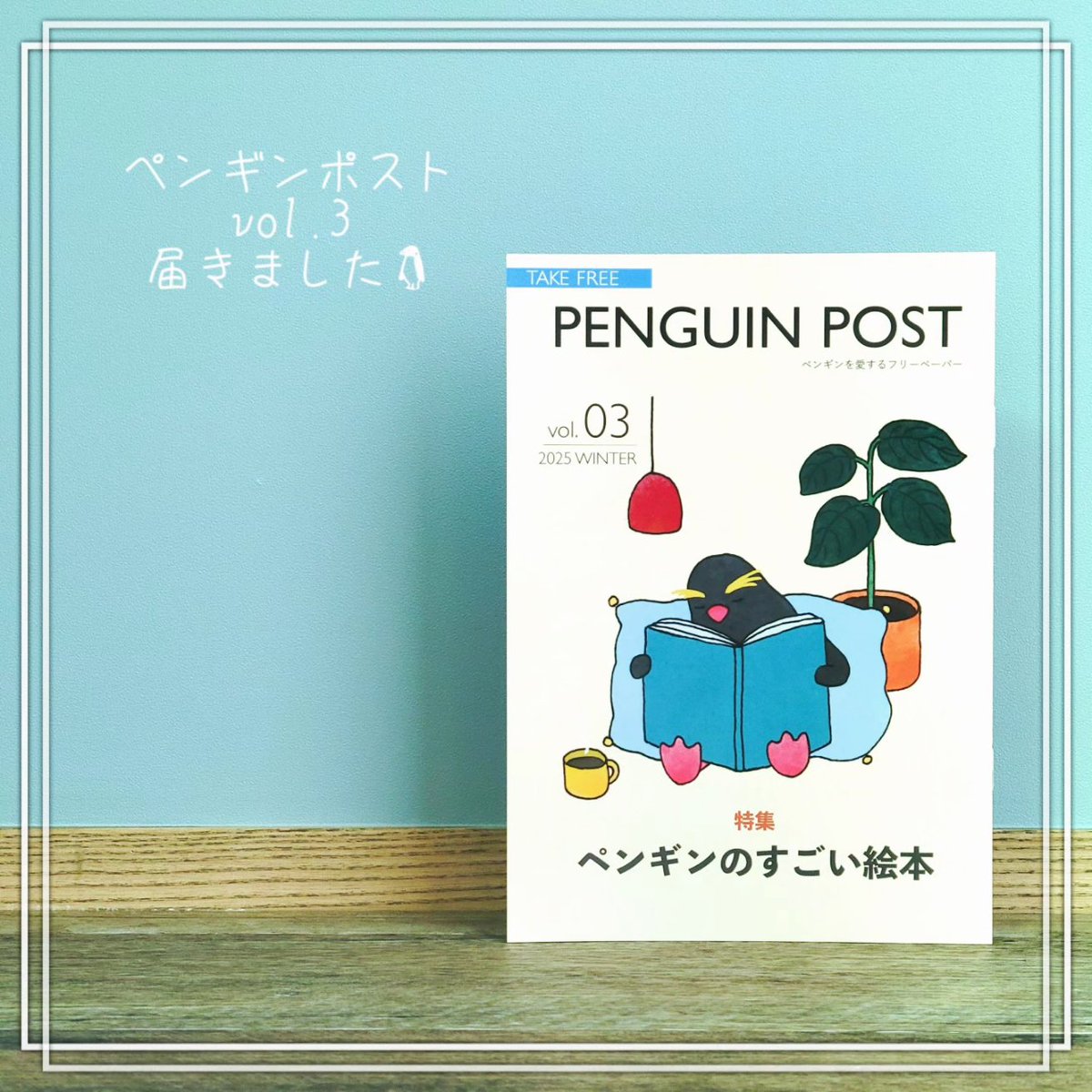 kotoristudio's tweet photo. お客様からお問い合わせが多かった!待望の!!ペンギンを愛するフリーペーパー『#PENGUINPOST』vol.3をペンギンポスト編集部様より送ってもらいました🙌ワーイ
特集は『#ペンギンのすごい絵本』
知らなかったペンギンの絵本がたくさん紹介されていて興味津々の内容です🐧 https://t.co/Kc0OjBlluf