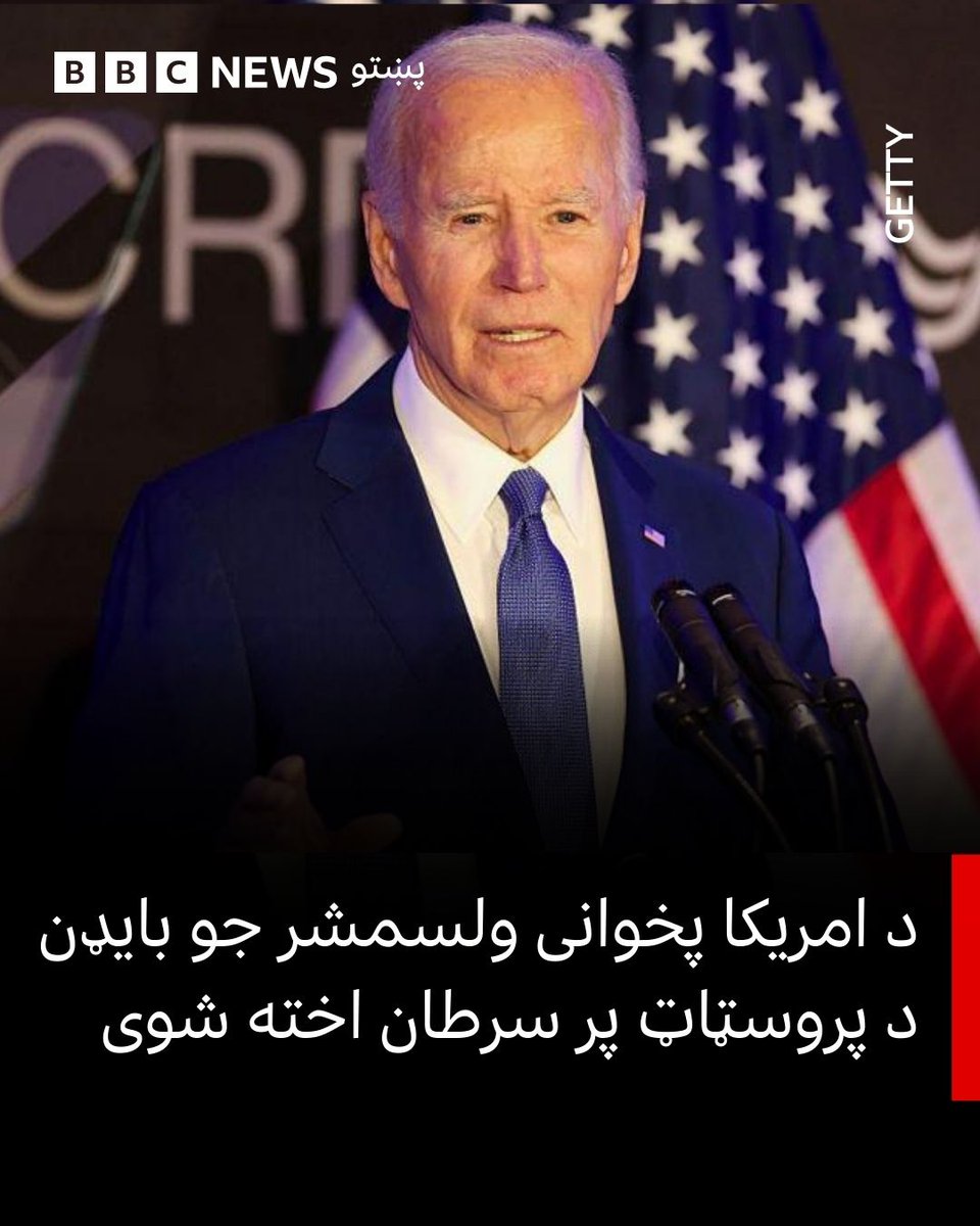 د امریکا د پخوانی ولسمشر جو بايډن دفتر د يکشنبې په ورځ ويلي چې نوموړی د پروسټاټ سرطان پر ناروغۍ اخته شوی او اوس يې دا ناروغي هډوکو ته خپره شوې ده.

وروسته له هغه يې د سرطان تشخيص شوی چې تېره اوونۍ يې ادرار کې د ستونزو له کبله ډاکتر ته مراجعه کړې وه.

bbc.in/3YPW6xY