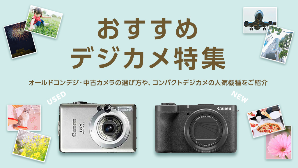 オールドコンデジ・中古カメラの選び方や、コンパクトデジカメの人気