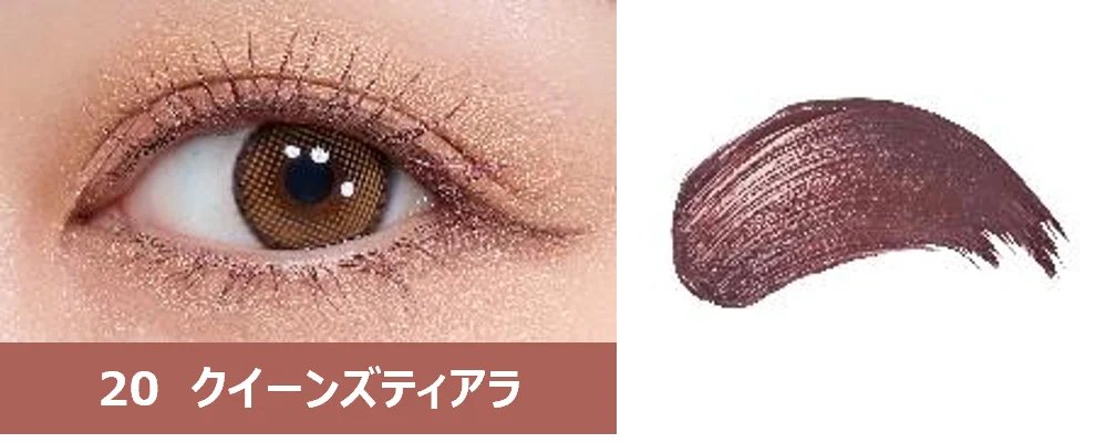 第3のマスカラ クイーンズティアラ 20周年限定 ヒロインメイク ピンクブロンズ 6月9日(月)💝#第3のマスカラ から限定カラー、目もとに馴染む