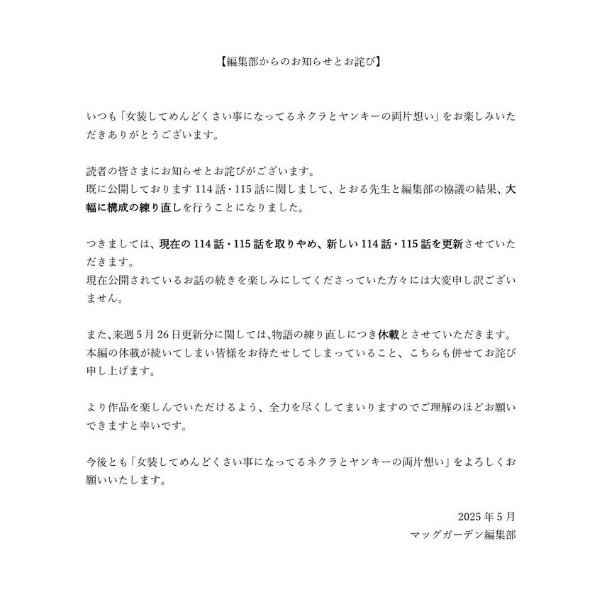 nekuyanjosou's tweet photo. ���編集部からのお知らせとお詫び】

いつも本作品を楽しんでいただきありがとうございます。
現在公開分の話に関するお知らせとお詫びがございます。
詳しくは下記画像をご確認ください。

読者の皆様には混乱を招く形になってしまったこと、心よりお詫び申し上げます。 https://t.co/2AoVQEqnln