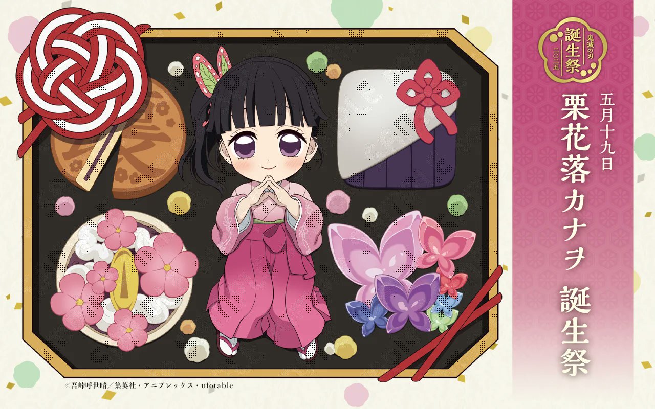 栗花落カナヲ 誕生祭 セット ufotable on X: 