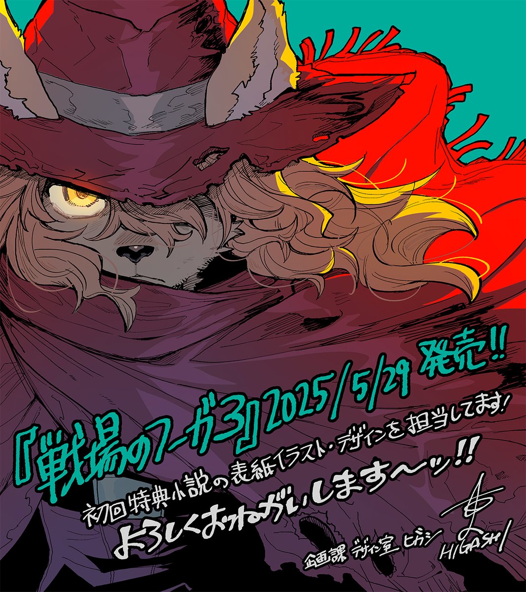 戦場のフーガ3』発売まであと10日！ Illustration by ヒガシ