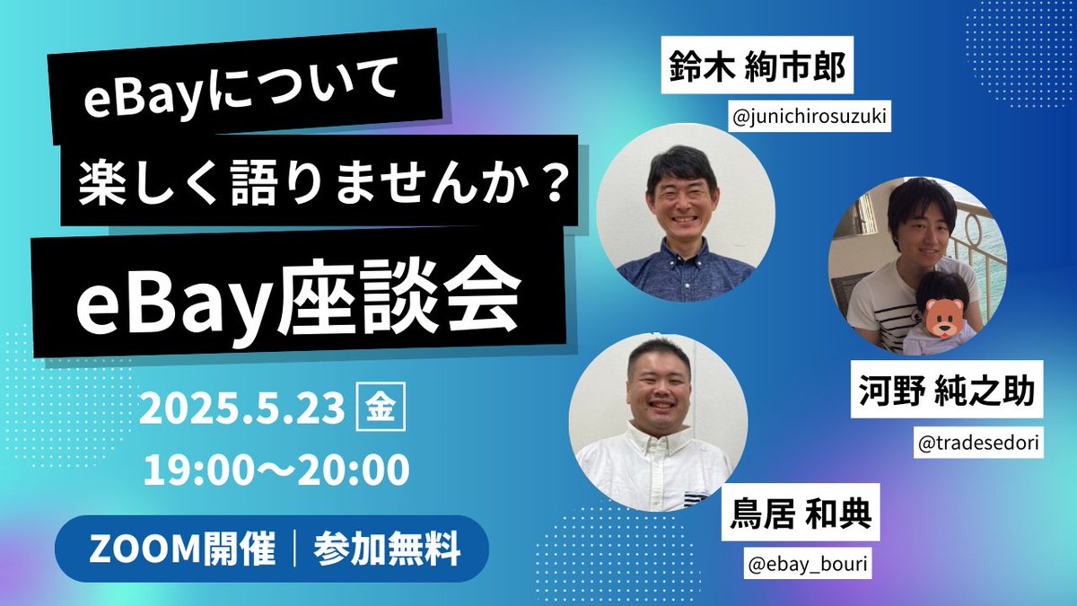tradesedori's tweet photo. ２３日（金）に「eBay座談会」を開催します。（Zoomで開催、どなたでも無料で参加いただけます）今回は、私が尊敬するeBayセラーお二人との共催です。

鈴木さん（@junichirosuzuki）は、ご自身の得意分野でeBayに取り組まれ、eBayに関する書籍も出版されています。その傍らで、eBay初心者さんに優しいサポートも実施されています。

鳥居さん（@ebay_bouri）は、eBayリサーチの引き出しが本当に多い方で。私自身もリサーチする際に、鳥居さんのポスト内容を参考にさせてもらっているほどです。

このお二人を交えて、２３日（金）１９時よりeBay座談会を開催します。金曜の夜なので、お酒（ジュース）片手にeBayに関して色々と情報交換してみませんか？

参加を希望される方は、私か鈴木さんまでメッセージをお願いします。参加URLをお送りします。