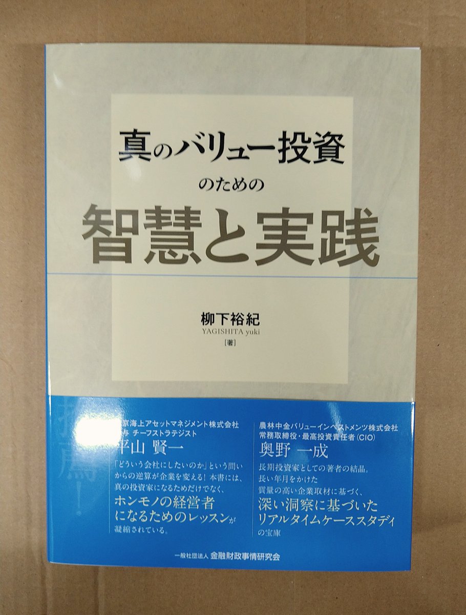 次週発売予定！「真のバリュー投資のための智慧と実践」金融財政事情研究会発売 企業価値評価に欠かせない定性・定量の重要な要素をテーマ別に徹底解説！あらゆる 投資家が戦略的に投資判断を行うための確かな知識を習得できる一冊！ #バリュエーション #企業価値評価 ...