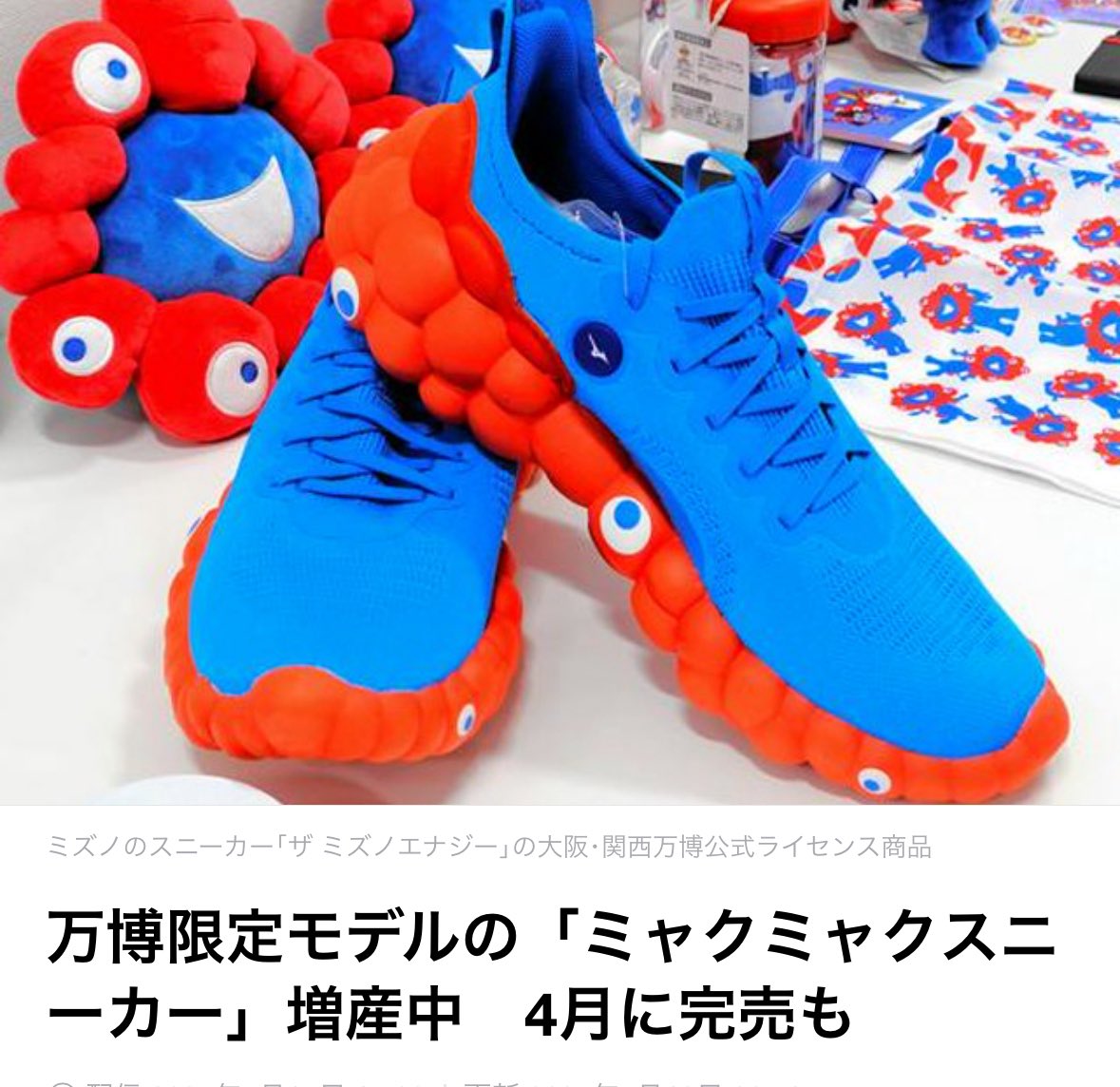 万博限定モデルの「ミャクミャクスニーカー」増産中 ミズノオンライン
