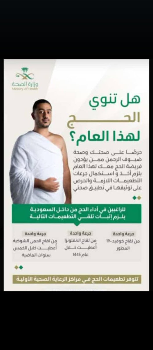 #الاعمال_الجليله #الرياض_الان
#صباح_الخير #موسم_الحج
#ولي_العهد
🌹﷽🌹
أستقبل أن شاءالله✅ 
🛑تطعيمات الحج🛑
موثقة بصحتي 
أخوكم ابو محمد في الخدمة
الثقة اساس التعامل
wa.me/+966596808253