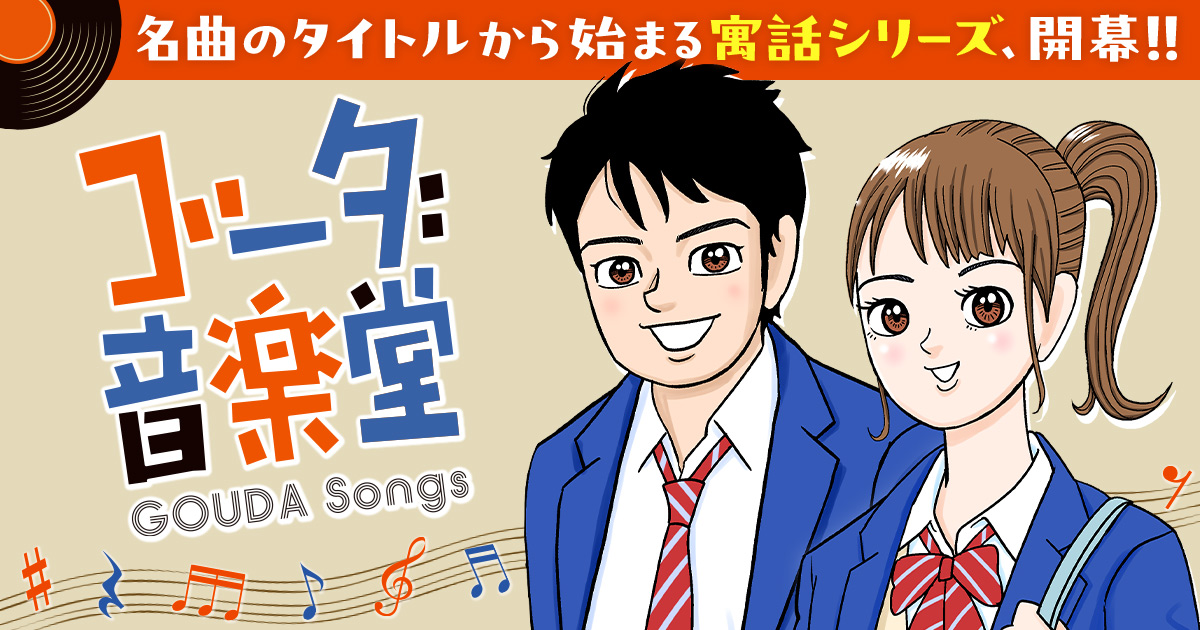 biccomi's tweet photo. 画業40周年を超えたコミック界の詩人 #業田良家 が放つ、名曲のタイトルから始まる寓話シリーズ、開幕!!

「ビッグコミック増刊」新連載
🎼『#ゴーダ音楽堂』🎶

#ビッコミ では第1話を無料公開中🔻
https://t.co/fP7RLMxDYL

@goda_yoshiie https://t.co/MMrjmf1BrN