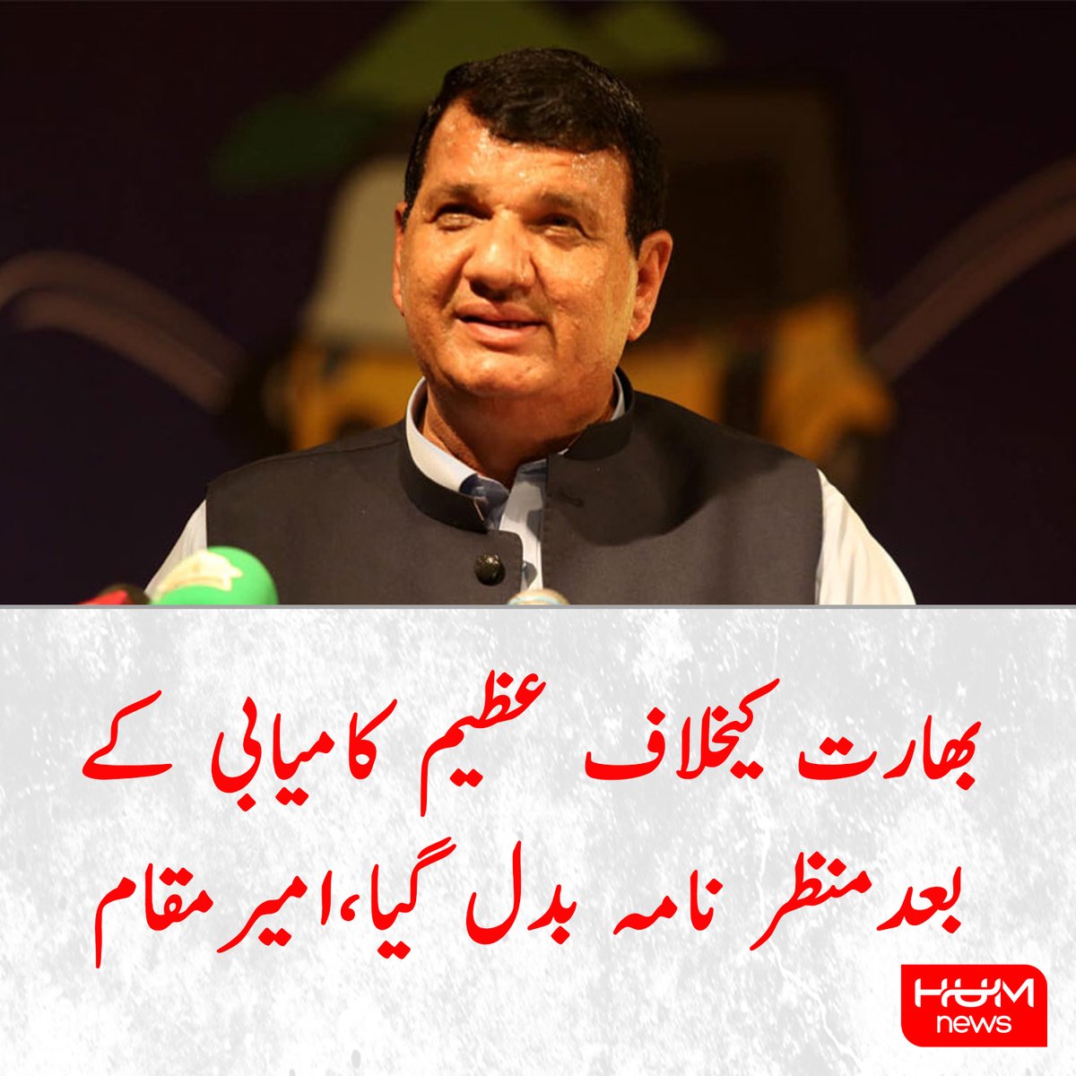 humnews_urdu's tweet photo. بھارت کیخلاف  عظیم کامیابی کے بعد منظر نامہ بدل گیا،امیر مقام
https://t.co/IRWhcJZ9Tc https://t.co/0dfuW8Ruzj