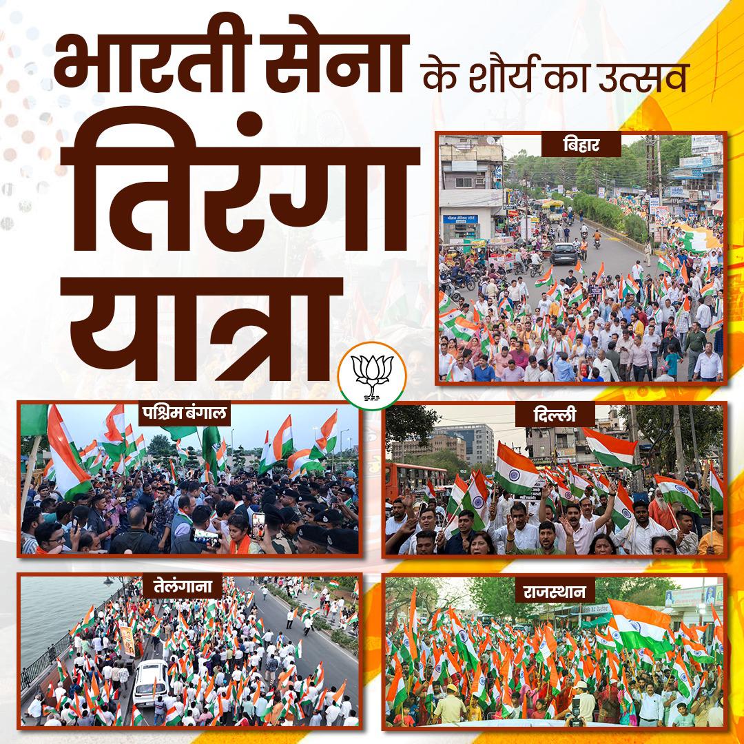 #OperationSindoor प्रतीक है भारतीय सेना के पराक्रम और शौर्य का, #TirangaYatra 🇮🇳 प्रतीक है हर भारतवासी के गर्व का।
<a href="/narendramodi/">Narendra Modi</a>