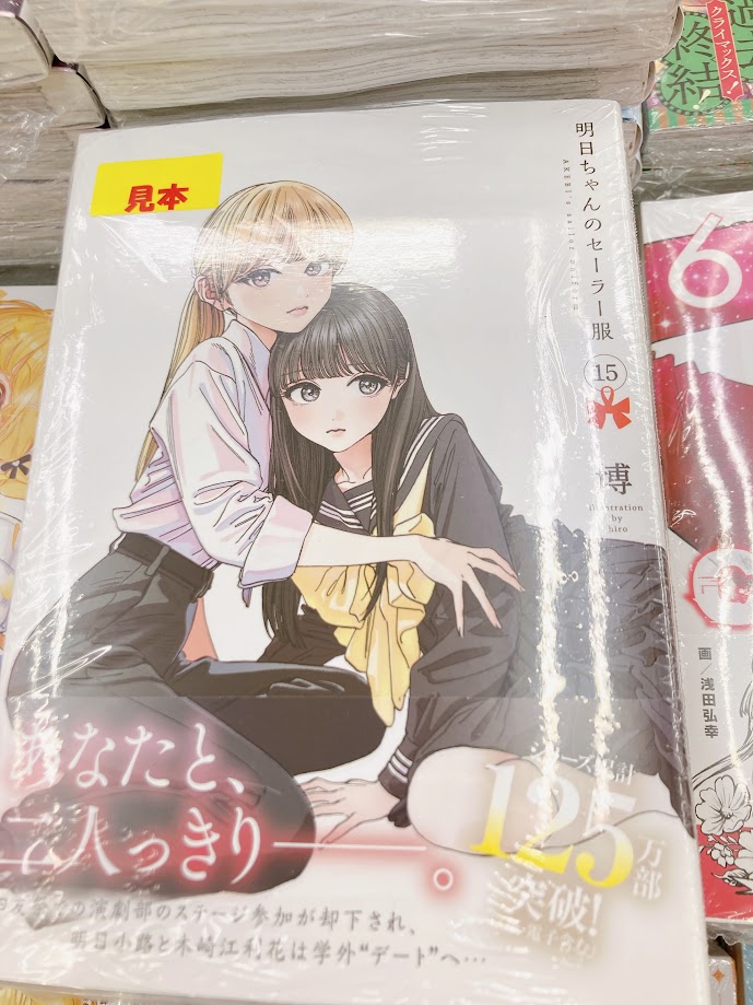 🎀書籍入荷情報🎀】 『明日ちゃんのセーラー服 15巻』 本日入荷しま