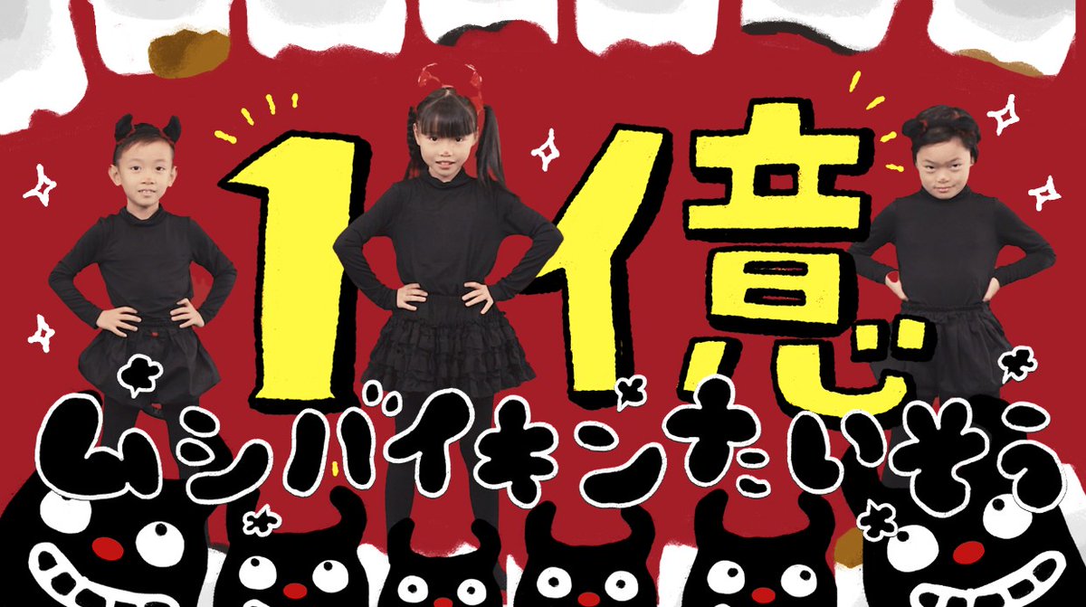 tokioheidi's tweet image. ㊗️ムシバイキンたいそう1億再生突破✨
いつも東京ハイジチャンネルをみてくれてありがとうございます
はみがきのうたに続く1億超えとなりました👏
はみがきといえばちまちょこも末長くよろしくお願いします
1億再生記念動画を準備していますので乞うご期待!
x.gd/X5pRM