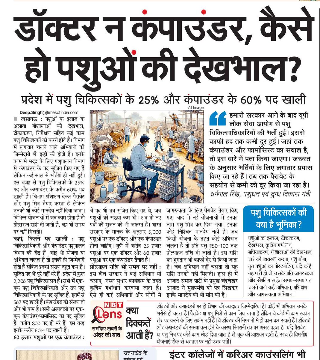 ये हाल है-
भारत सरकार के मानक के अनुसार  5,000 पशुओं पर एक डाॅक्टर और एक कम्पाउंडर जरूरी है। यूपी में 25,000 पशुओं पर एक डाॅक्टर और 60,000 पशुओं पर एक कम्पाउंडर है। 
#NBT Lucknow, 19 May, 2025 <a href="/NBTLucknow/">NBT Lucknow</a> <a href="/NBTDilli/">NBT Dilli</a> <a href="/SudhirMisraNBT/">सुधीर मिश्र Sudhir Misra</a> <a href="/manishsNBT/">Manish srivastava</a>