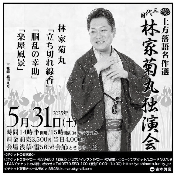 林家菊丸東京独演会は５月３１日（土）１５時開演。東京ではあまりかからないであろう
「立ち切れ線香」「胴乱の幸助」の古典を二席。そして自作のあるあるネタを集めた漫談「楽屋風景」
ご期待ください！
チケット予約　8848kikumaru@gmail.com
お広めくださいますと幸いです。
＃浅草5656会館