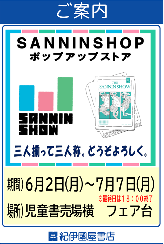 KinoUmeda's tweet photo. 【イベント告知】🎉4年連続🌟開催決定🎉
今年も #SANNINSHOP ポップアップストア📊の開催が決定しました🙌

期間：2025年6月2日(月)～7月7日(月)※最終日18時まで 場所：児童書売場横フェア台 

そして…今年も当店限定 三人称グッズを販売できることになりました‼️続報をお楽しみに✨TY
#三人称 https://t.co/cVheLnfD3f