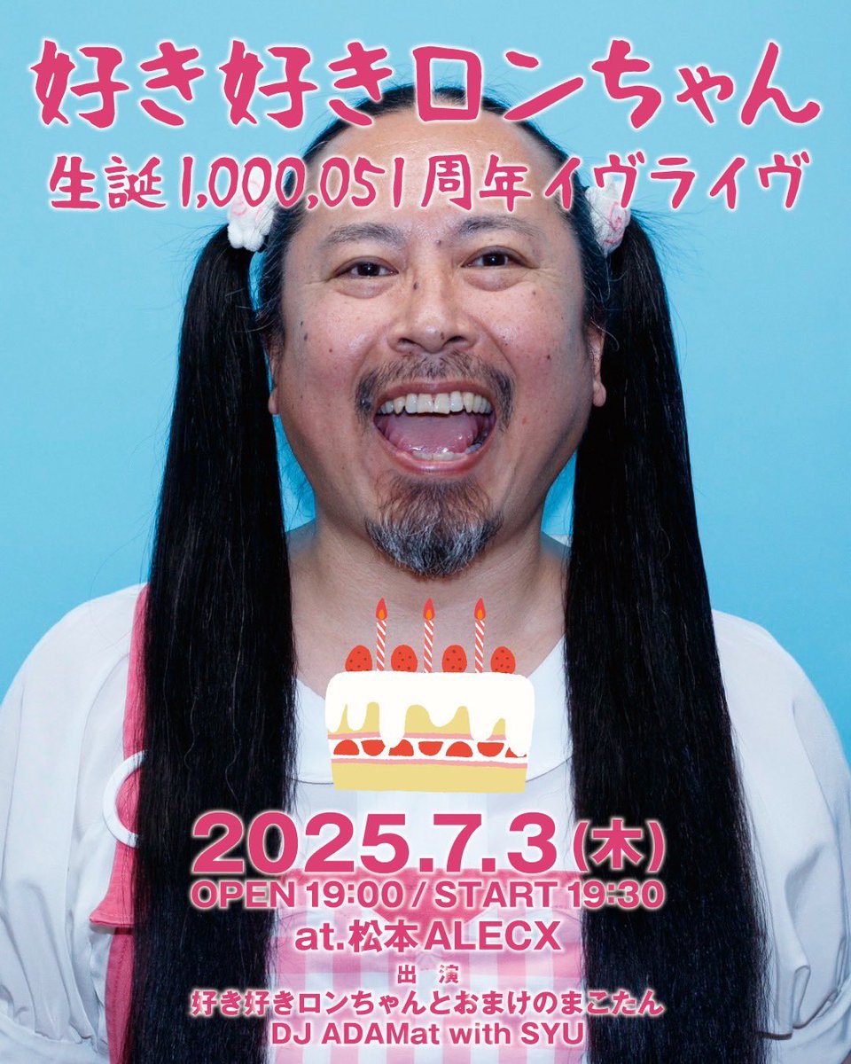 ロンちゃんです。 好き好きロンちゃん、松本ALECXにて生誕100万51周年イヴ・ライヴ7/3