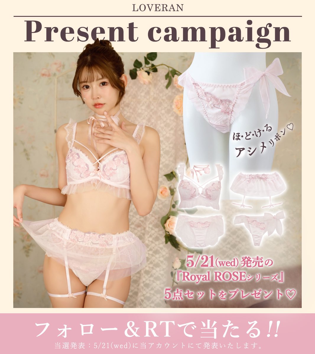 𝐿𝑂𝑉𝐸𝑅𝐴𝑁_ 𝐸𝑉𝐸𝑁𝑇 (@loveran_event_) on Twitter photo /
新作!儚げロマンティックなランジェ💐🫧
#プレゼントキャンペーン
\
アシメリボンにスカートガーターベルト...🩰
𝑹𝒐𝒚𝒂𝒍 𝑹𝒐𝒔𝒆シリーズ(ピンク💗)
が1名様に当たる‼️
🎁応募方法
①<a href="/Loveran_Event_/">𝐿𝑂𝑉𝐸𝑅𝐴𝑁_ 𝐸𝑉𝐸𝑁𝑇</a>をフォロー
②このツイートをRT
【応募〆切 : 5月19日(月)23:59まで】 /
新作!儚げロマンティックなランジェ💐🫧
#プレゼントキャンペーン
\
アシメリボンにスカートガーターベルト...🩰
𝑹𝒐𝒚𝒂𝒍 𝑹𝒐𝒔𝒆シリーズ(ピンク💗)
が1名様に当たる‼️
🎁応募方法
①<a href="/Loveran_Event_/">𝐿𝑂𝑉𝐸𝑅𝐴𝑁_ 𝐸𝑉𝐸𝑁𝑇</a>をフォロー
②このツイートをRT
【応募〆切 : 5月19日(月)23:59まで】