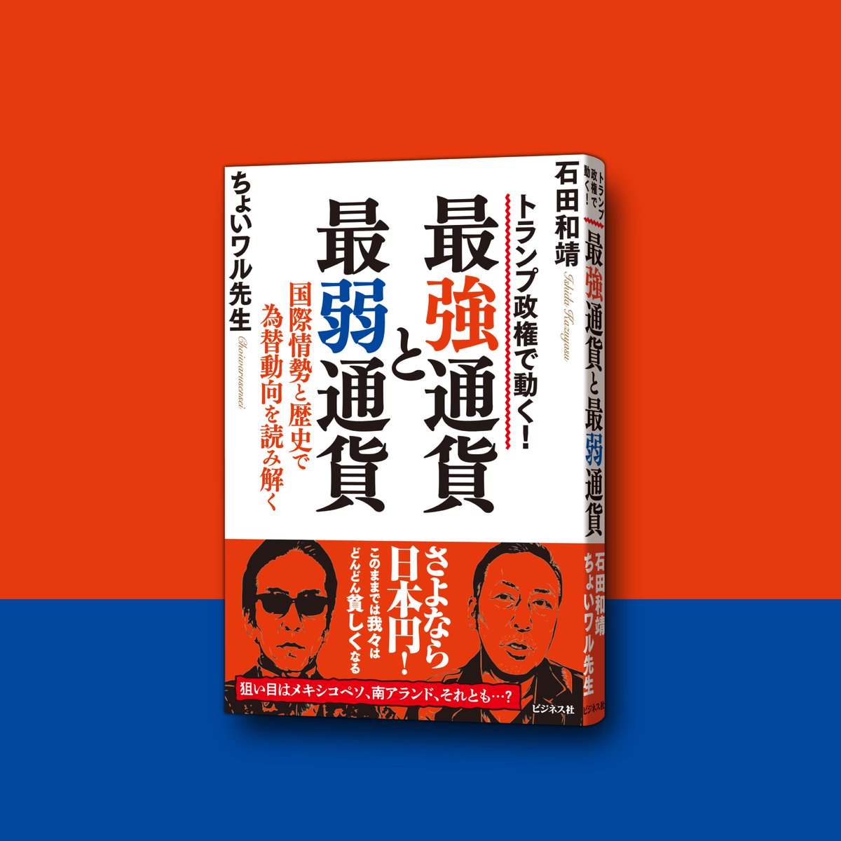 新刊発売】 さよなら日本円！このままでは我々はどんどん貧しくなる。国際情勢と歴史で為替 動向を読み解き、日本人の資産を守る通貨は何か、徹底的に議論しました。狙い目はメキシコペソ、南アランド、それとも…？ #石田和靖 ＆ #ちょいワル先生  『最強通貨と最弱通貨 ...