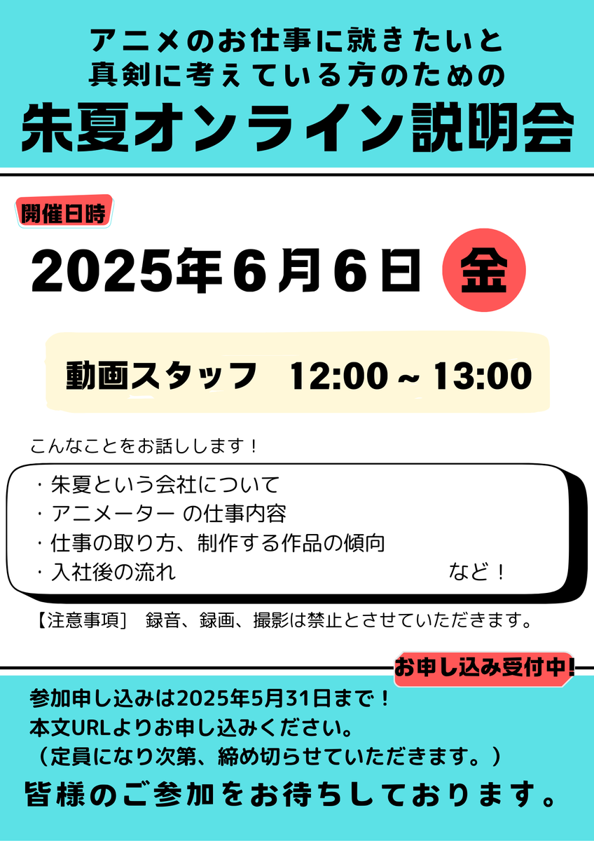 shuka_info's tweet image. 【オンライン説明会のお知らせ】
動画スタッフのみ
6月6日(金)12:00~13:00
▼お申し込みはこちら
forms.gle/2naEJHDcTnzcoT…
お申し込みは5月31日(土)までです。
ご応募をお待ちしています。
#新卒採用 #就活