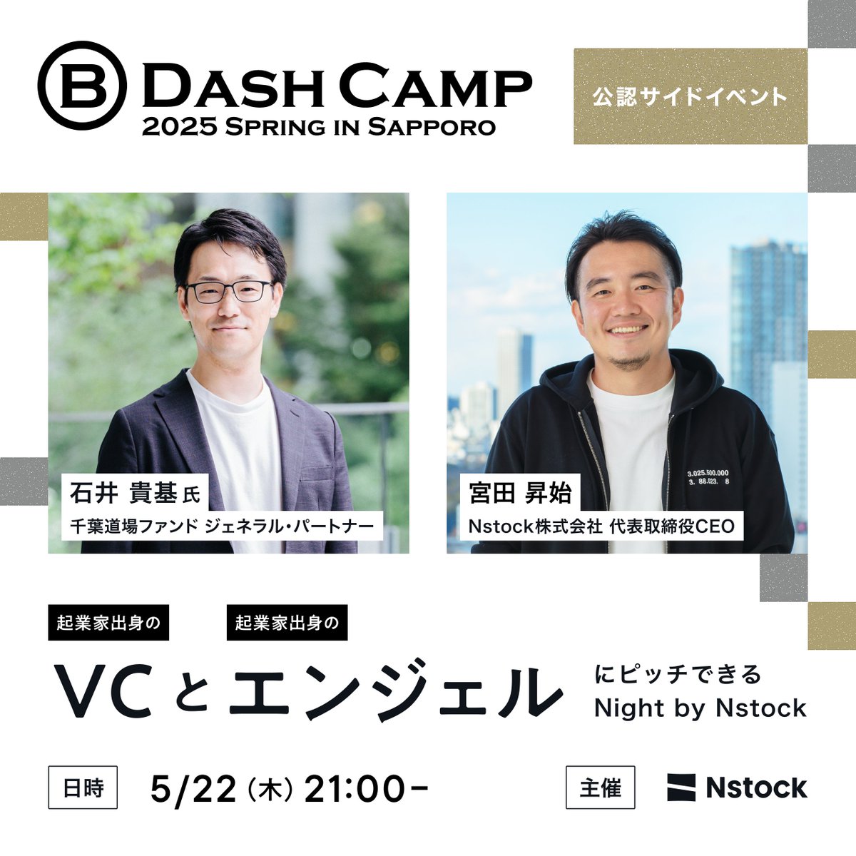今回も、B Dash Camp でサイドイベントやります！

「起業家出身のVCとエンジェルにピッチできるNight by Nstock」です。