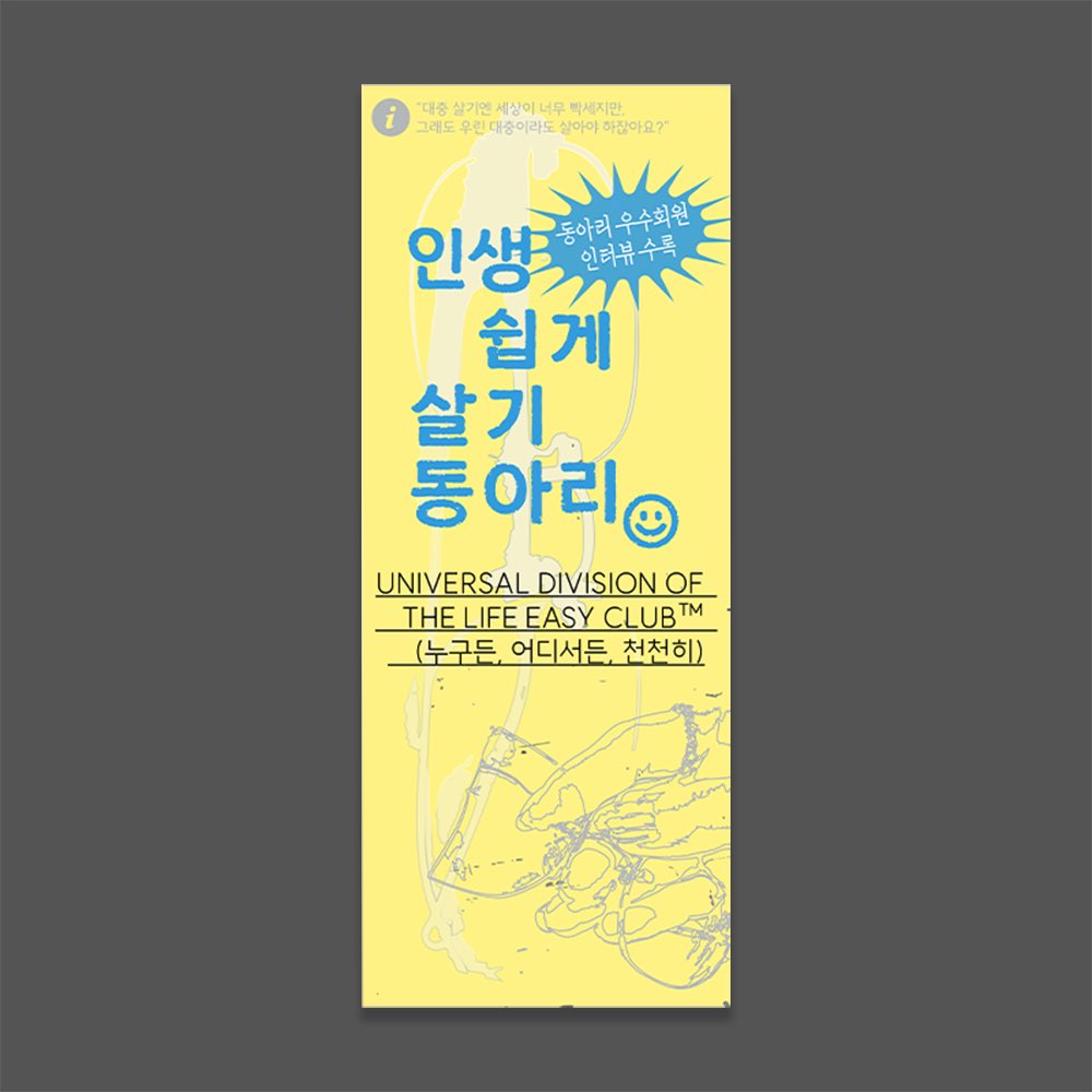 cha_katapa's tweet photo. 디자인 소모임 1주차
“대충 살아도 나름 철학 있습니다.”
<인생 쉽게 살기>라는 가상의 동아리를 만들어 명함 형태의 리플렛으로 자기소개를 해봤습니다.
버스 놓쳐도 안 뛰고, 할 일 미루고 자고, 머리 안 말리고 출근하는 사람들… 이왕 사는 거, 힘 좀 빼고 살자!!💤

#GraphicDesign #Pamphlet https://t.co/ok0SXK9MWi