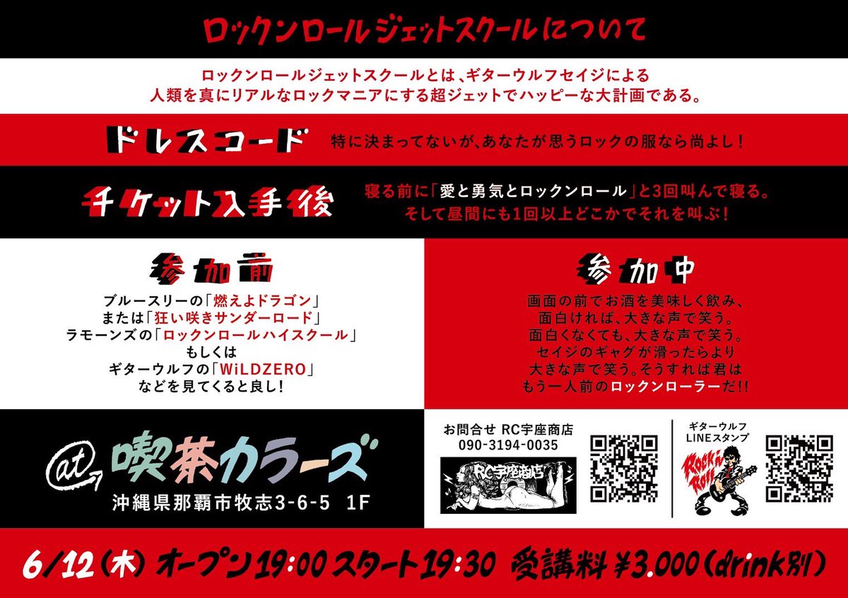 約2年振りに開催します⚡️

ギターウルフセイジのロックンロールジェットスクール沖縄 at 喫茶カラーズ

日常使い出来る(かも)しれない(笑)ロックのアクションをセイジさんより伝授してもらえる貴重な授業に爆音弾き語り🎸プチライブも🔥

予約は当店か喫茶カラーズまでヨロシクお待ちしております。