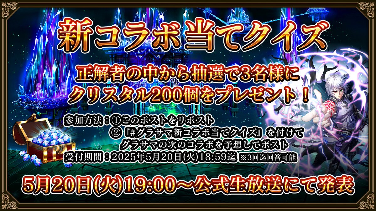 GRANDSUMMONERS's tweet image. ★グラサマ新コラボ当てクイズ★
クイズに答えて報酬GET!
正解者の中から抽選で3名様にクリスタル200個をプレゼント!
【参加方法】
①このポストをRP
②ハッシュタグ #グラサマ新コラボ当てクイズ を付け、次のコラボを予想して投稿
※3回まで回答可能 5/20(火)18:59迄
#グラサマ