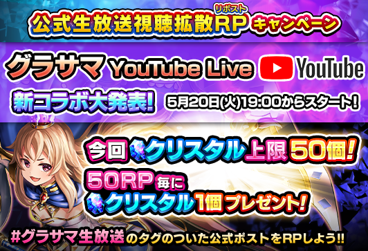 GRANDSUMMONERS's tweet photo. ✨公式生放送視聴拡散キャンペーン！✨

このポストをRPしてクリスタルをゲット！
今回はクリスタル上限50個！

📢新コラボ大発表
新コラボ当てクイズも実施中！
明日、5/20(火)19:00～YouTubeLiveで生配信
※視聴者参加企画は行いません

#グラサマ生放送 #グラサマ https://t.co/lQ4Ma8Tr4b