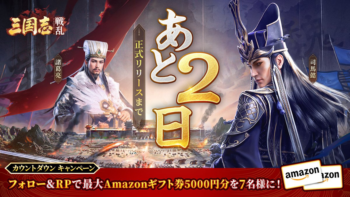 sangokusenran's tweet photo. /
📢『三国志:戦乱』リリースまで、あと2日！
カウントダウン #キャンペーン を実施！
\

🔥事前登録受付中：https://t.co/7WbDd9WCln
▶ストア予約：https://t.co/UkJ4RggiSm

フォロー＆リポストいただいた方から
#抽選 で最大5000円分 #Amazonギフト券 を🎁！

▼参加方法
1.@sangokusenranをフォロー
2.���のポストをリポスト

切:5/21
当選者にはDM
#三国志戦乱 #事前登録受付中 #報酬3000万円相当