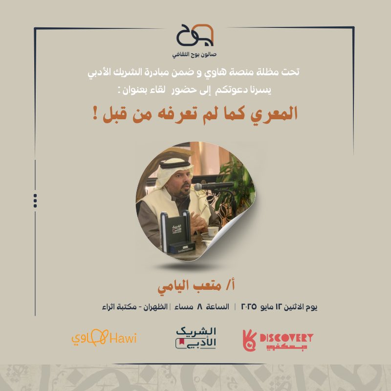 #صالون_بوح_الثقافي (@bawh2018) on Twitter photo في مساء معري باذخ ..
أقام #صالون_بوح_الثقافي
لقاء أدبياً بعنوان ..
" المعري كما لم تعرفه من قبل "
أضيئت لنا فيه جوانب ملهمة من حياة ..
الشاعر الفيلسوف الكبير أبو العلاء المعري
فشكراً لضيفنا القدير أ/متعب اليامي
على حسن تقديمه و عطاءه
<a href="/MitebAlyami/">متعب اليامي</a>
وشكراً لمقهى #الشريك_الأدبي في مساء معري باذخ ..
أقام #صالون_بوح_الثقافي
لقاء أدبياً بعنوان ..
" المعري كما لم تعرفه من قبل "
أضيئت لنا فيه جوانب ملهمة من حياة ..
الشاعر الفيلسوف الكبير أبو العلاء المعري
فشكراً لضيفنا القدير أ/متعب اليامي
على حسن تقديمه و عطاءه
<a href="/MitebAlyami/">متعب اليامي</a>
وشكراً لمقهى #الشريك_الأدبي